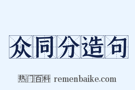 众同分造句是什么意思的图片
